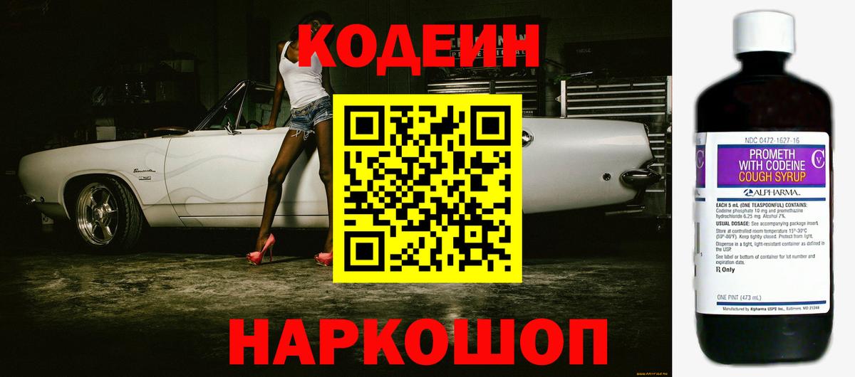 Кодеин Purple Drank  Вход с VPN  Вязьма  Кодеиновый сироп Lean Purple Drank 